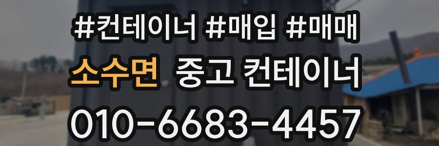 소수면 중고 컨테이너
