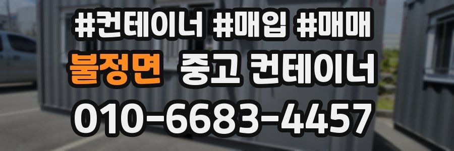 불정면 중고 컨테이너