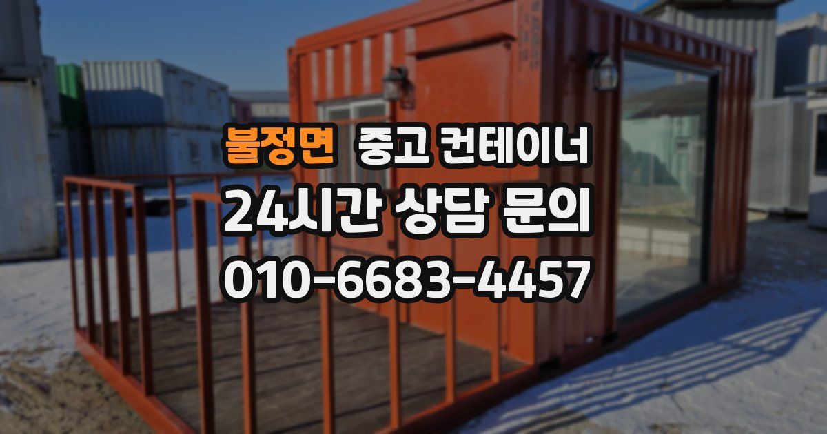 불정면 중고 컨테이너 매입