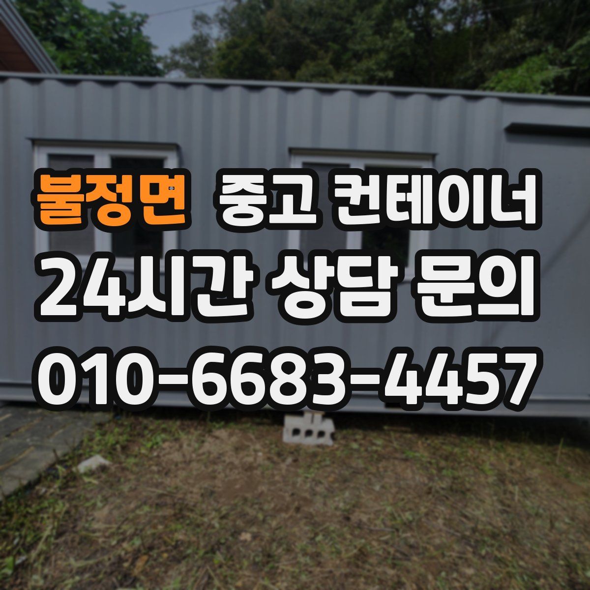 불정면 컨테이너 매입