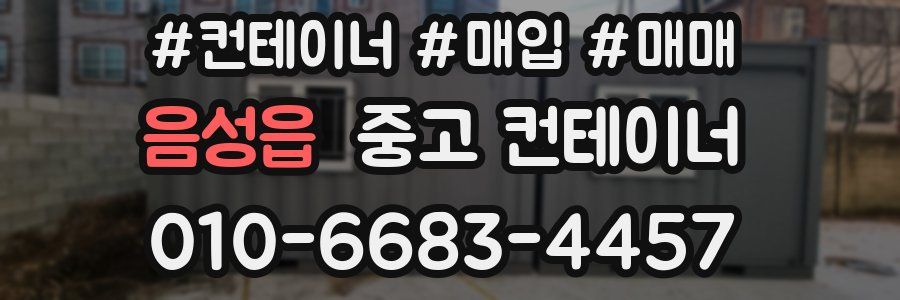 음성읍 중고 컨테이너