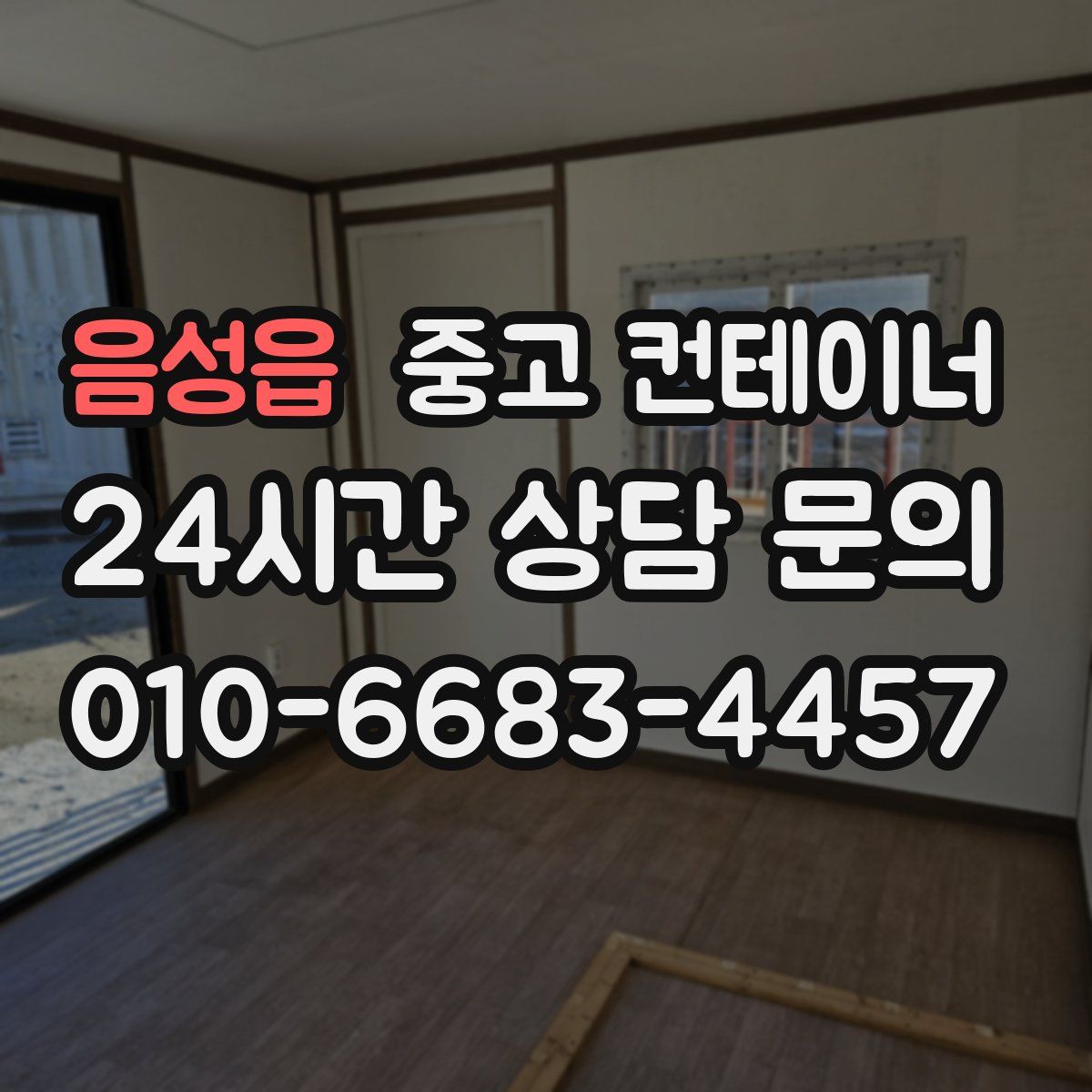 음성읍 컨테이너 매입