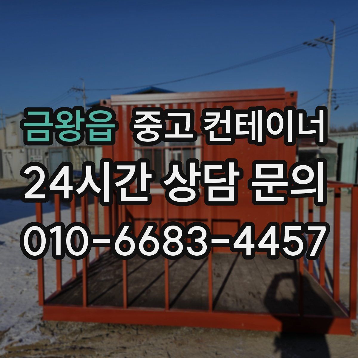 금왕읍 중고 컨테이너 매입 마감이 급한 공사 현장 철수 일정 맞추는 방법