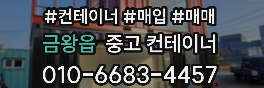 금왕읍 중고 컨테이너