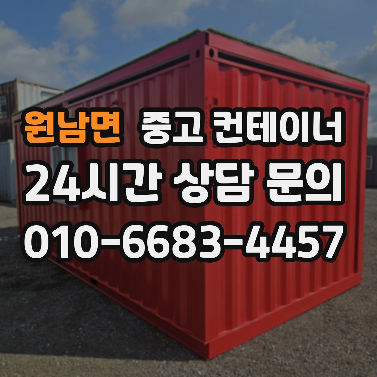 원남면 중고 컨테이너 매입 비워진 공간을 다시 활용하는 아이디어