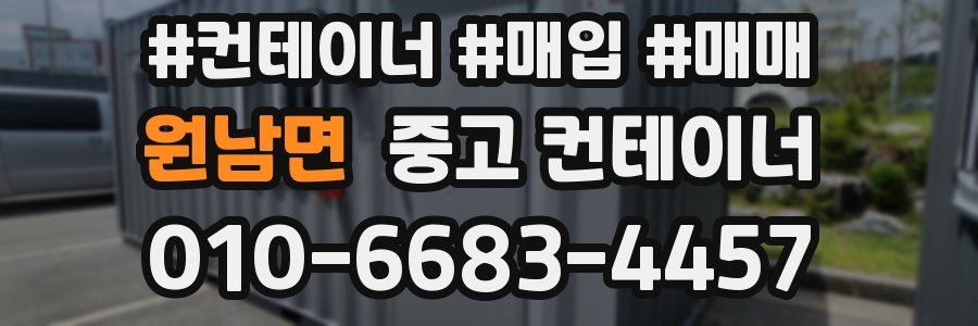 원남면 중고 컨테이너