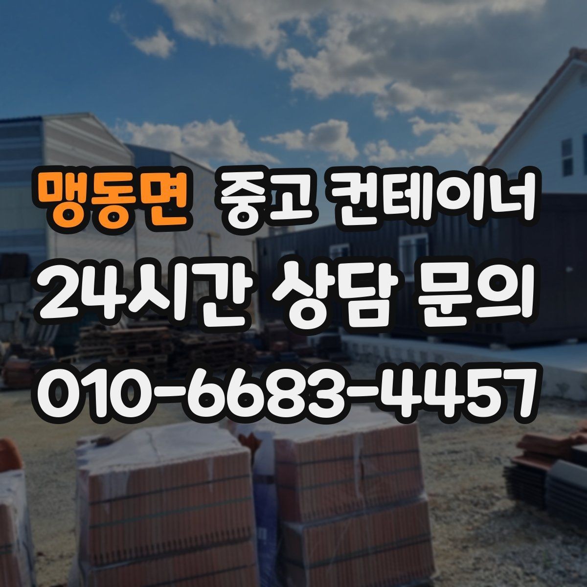 맹동면 중고 컨테이너 매입 축사 주변 노후 컨테이너를 안전하게 비우는 법