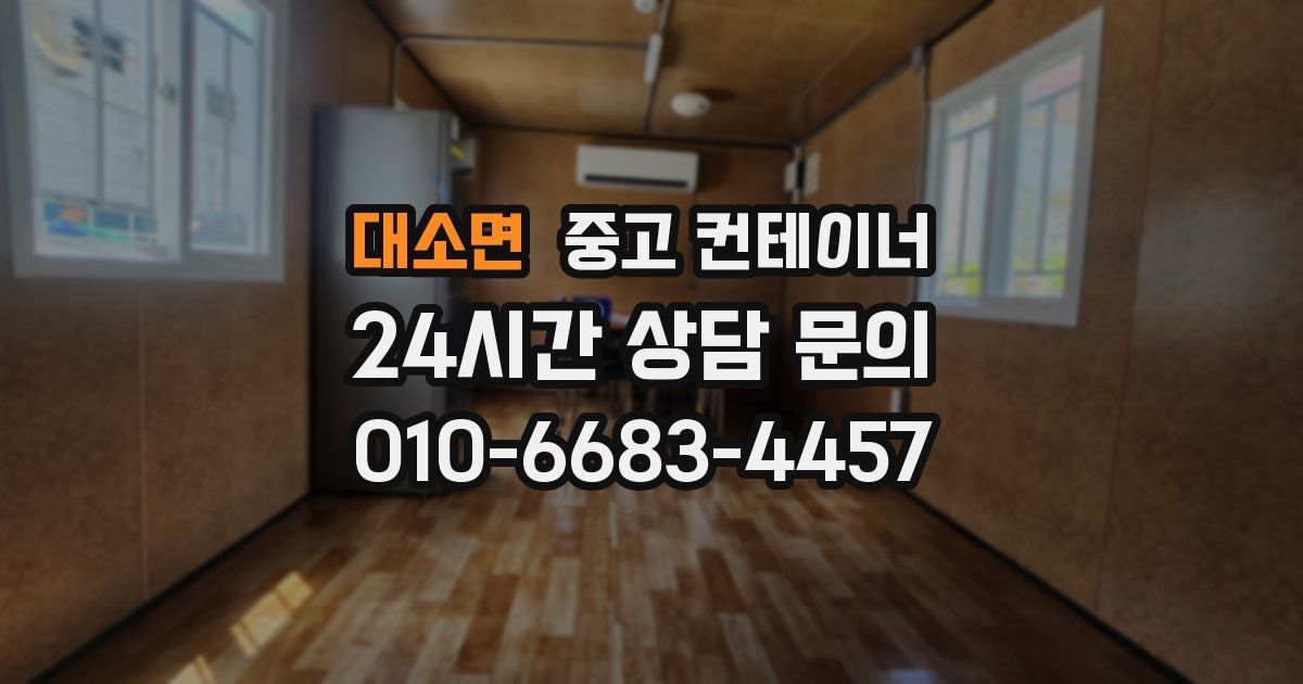 대소면 중고 컨테이너 매입