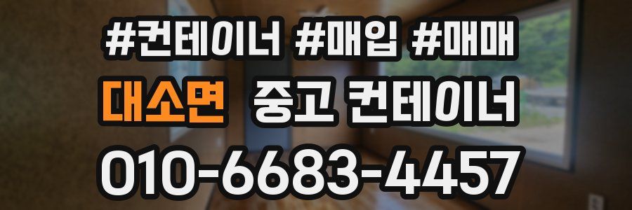 대소면 중고 컨테이너