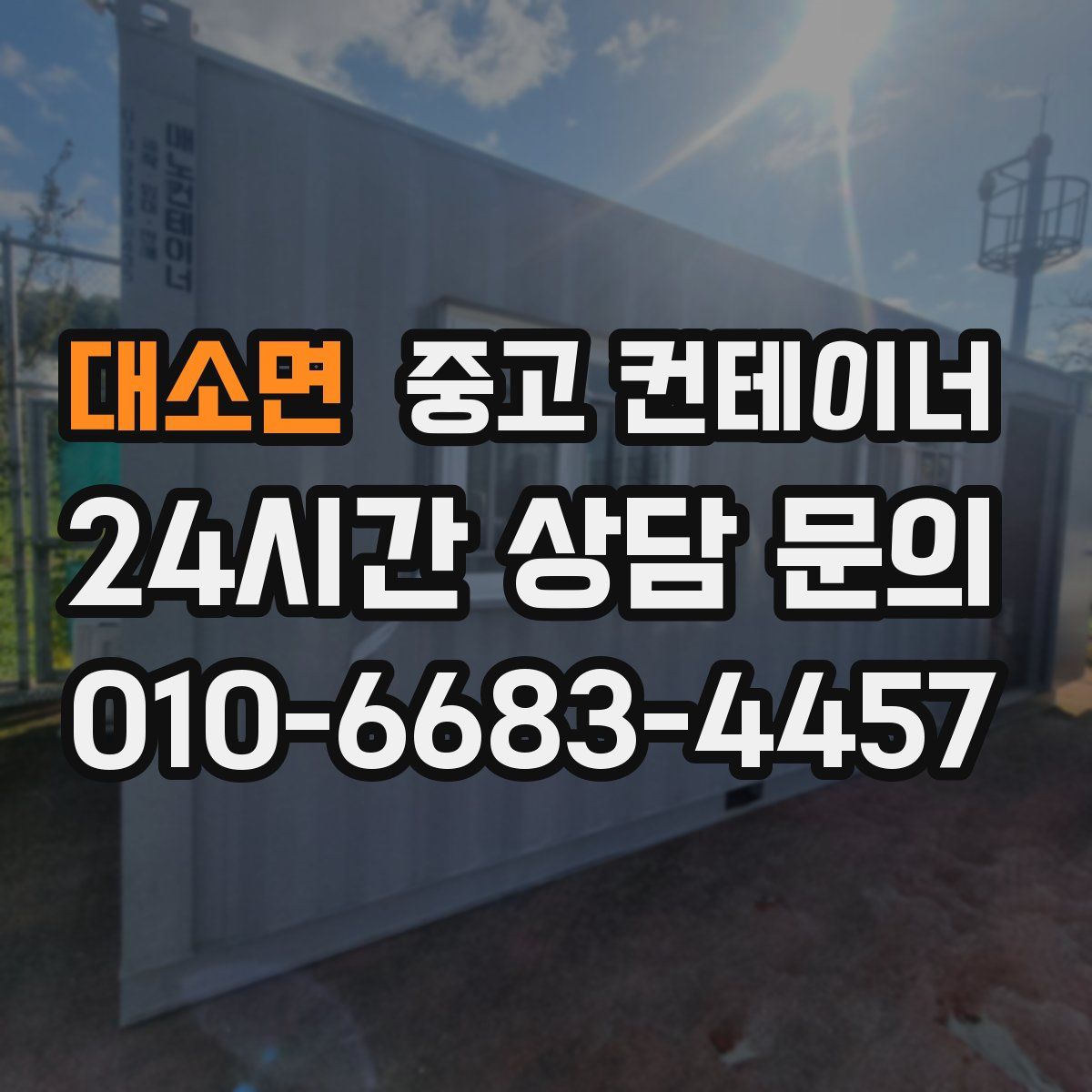 대소면 컨테이너 매입