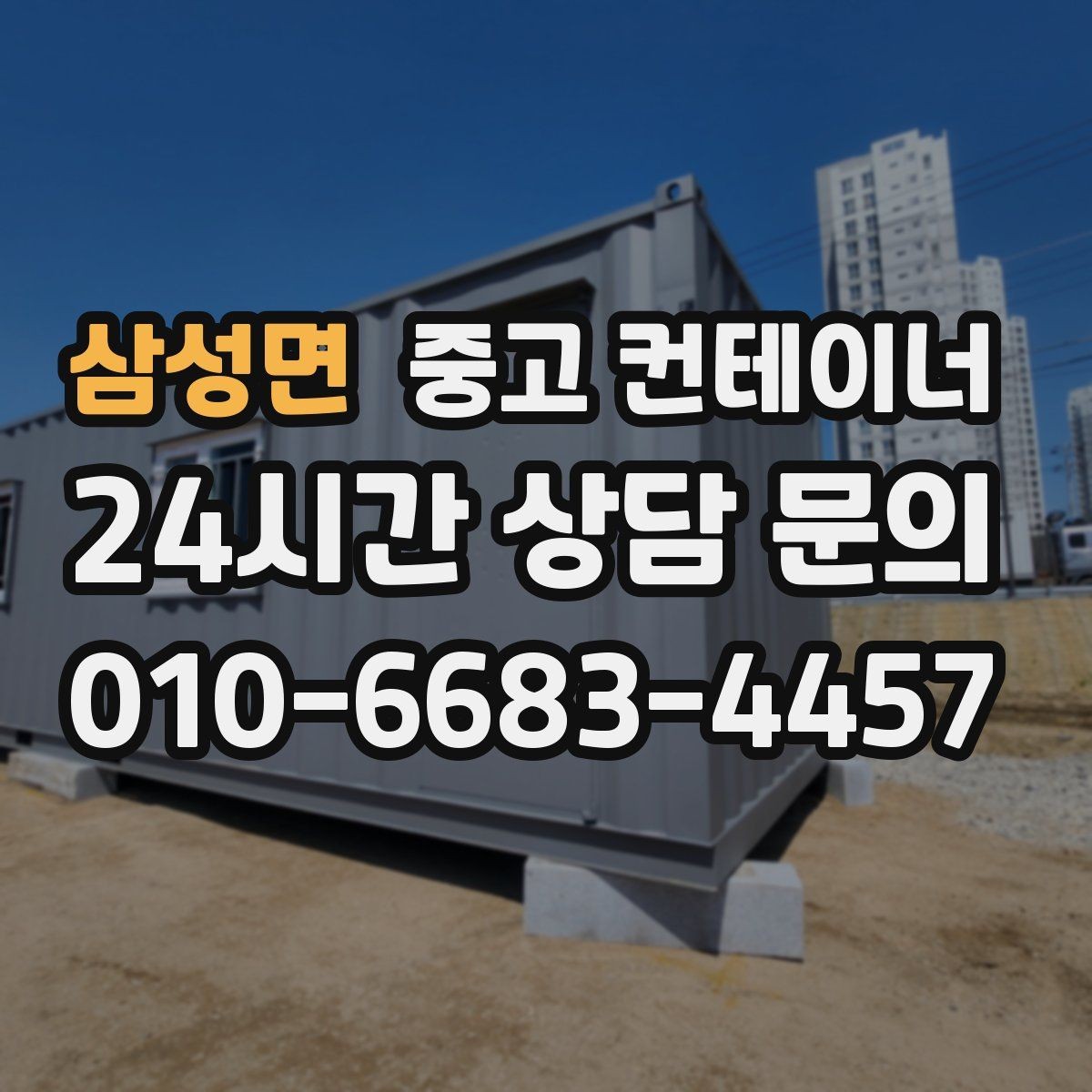 삼성면 중고 컨테이너 매입 집 주변 환경을 새로 정리하는 첫 단계