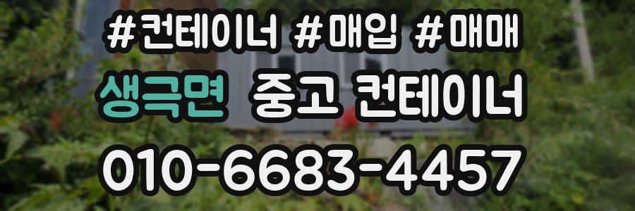 생극면 중고 컨테이너
