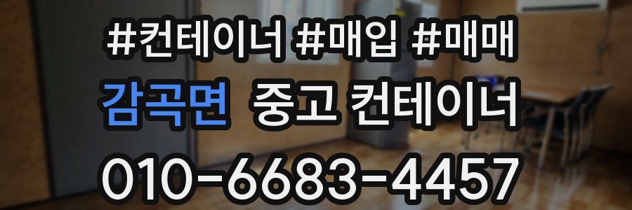 감곡면 중고 컨테이너