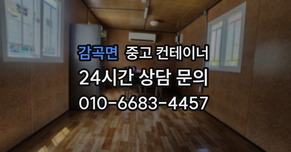 감곡면 중고 컨테이너 매입