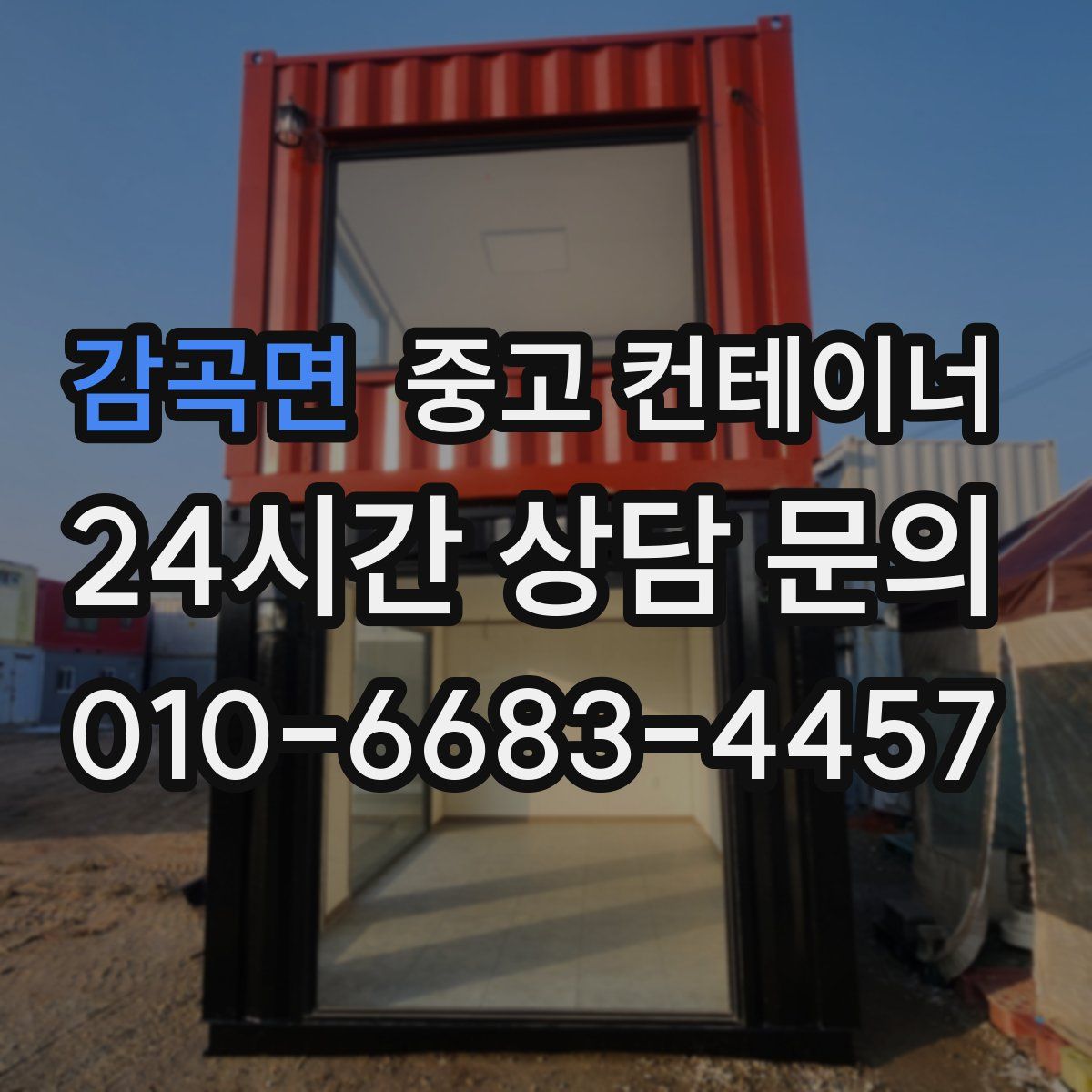 감곡면 컨테이너 매입