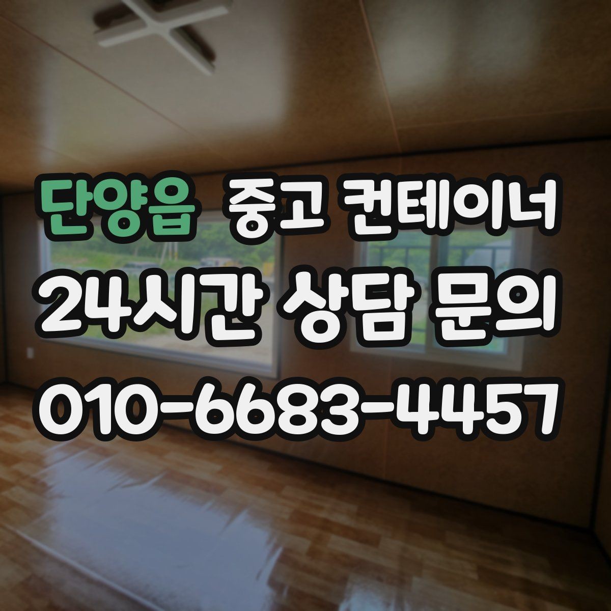 단양읍 중고 컨테이너 매입 철거 대신 매각을 고민해야 하는 이유