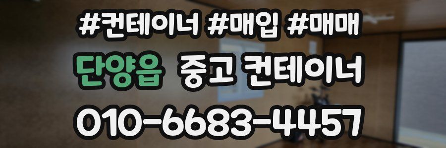 단양읍 중고 컨테이너