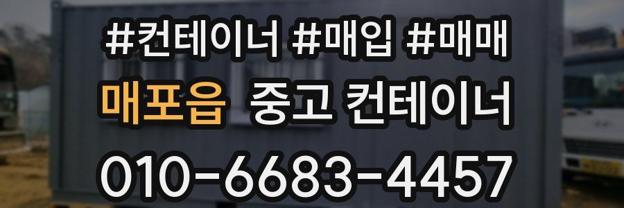 매포읍 중고 컨테이너