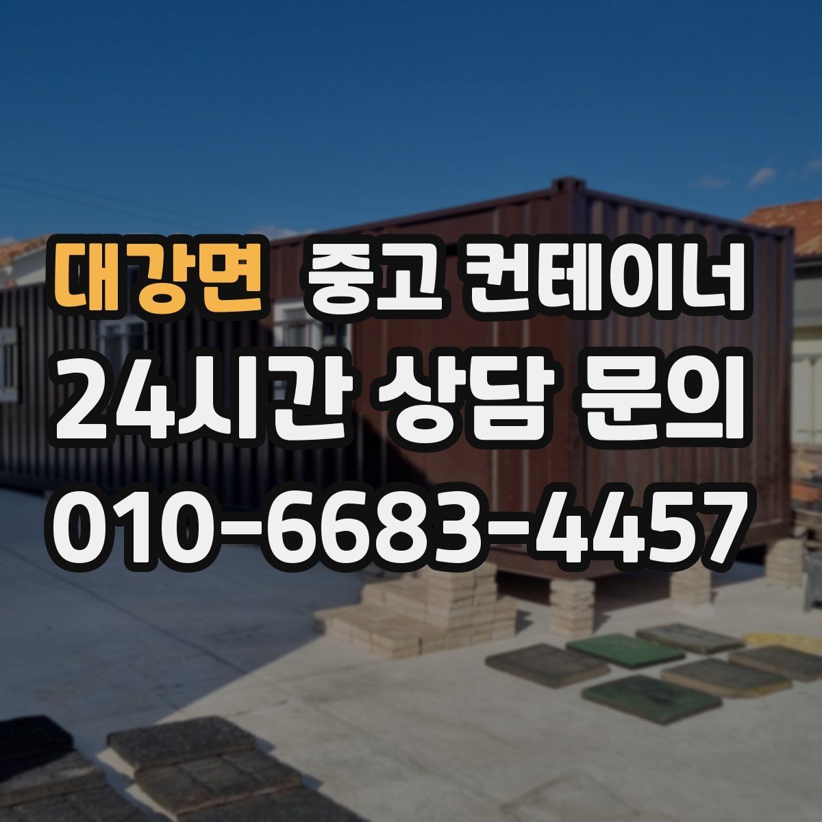 대강면 중고 컨테이너 매입 주차와 작업 동선을 넓히는 첫 단계