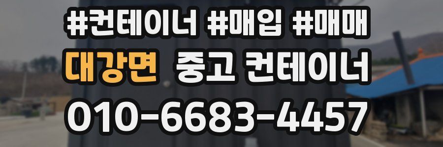 대강면 중고 컨테이너