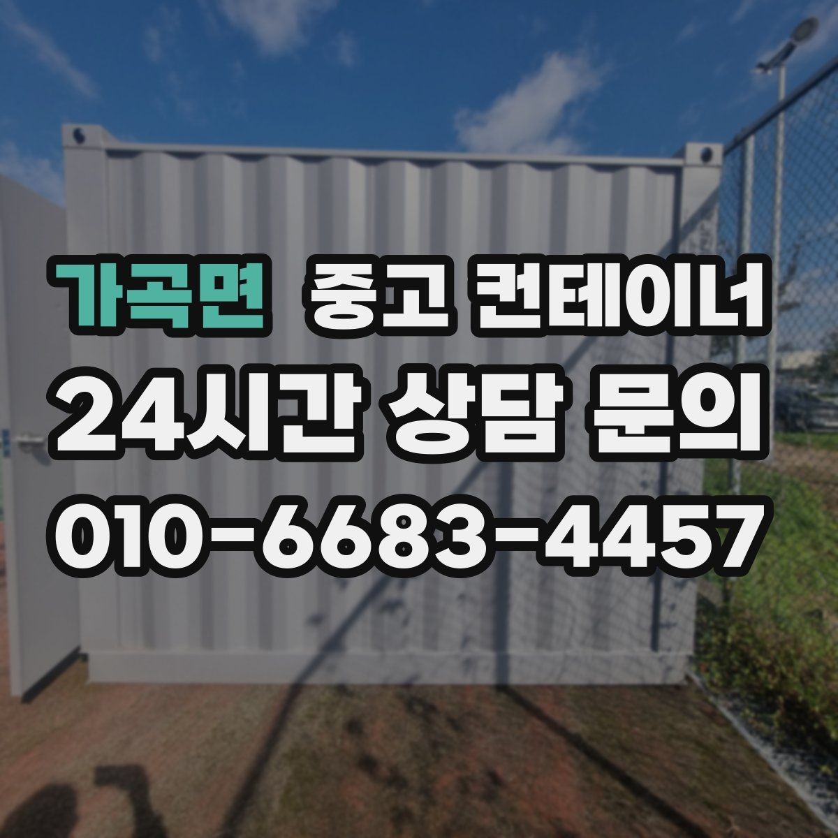 가곡면 중고 컨테이너 매입 자영업 매장 이미지 개선을 위한 첫 번째 선택