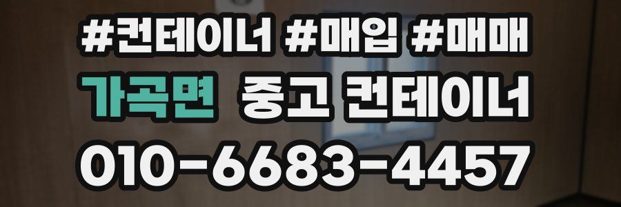 가곡면 중고 컨테이너