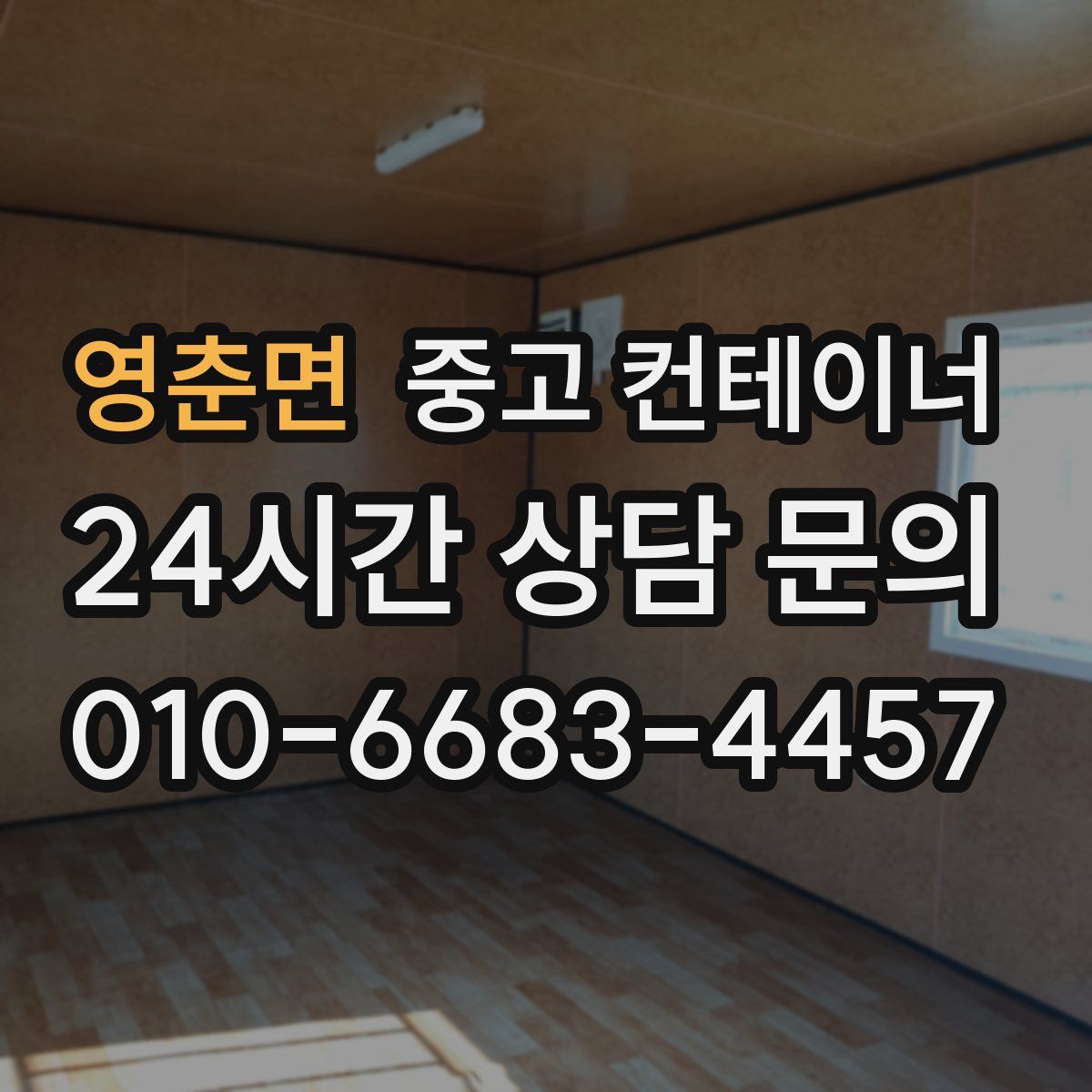 영춘면 컨테이너 매입