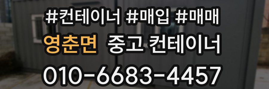 영춘면 중고 컨테이너