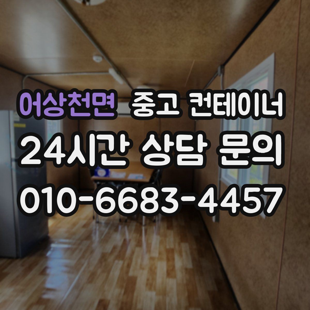 어상천면 중고 컨테이너 매입 도심 골목 컨테이너 반출 전략
