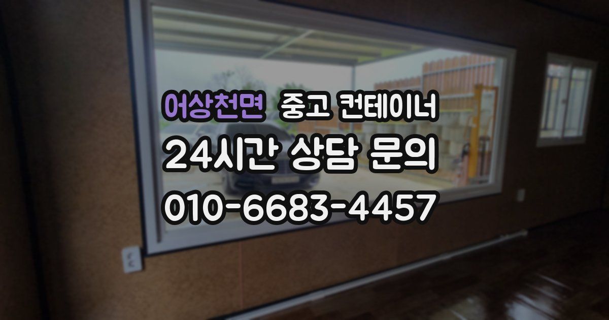 어상천면 중고 컨테이너 매입