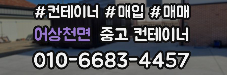 어상천면 중고 컨테이너