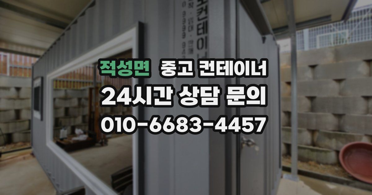 적성면 중고 컨테이너 매입