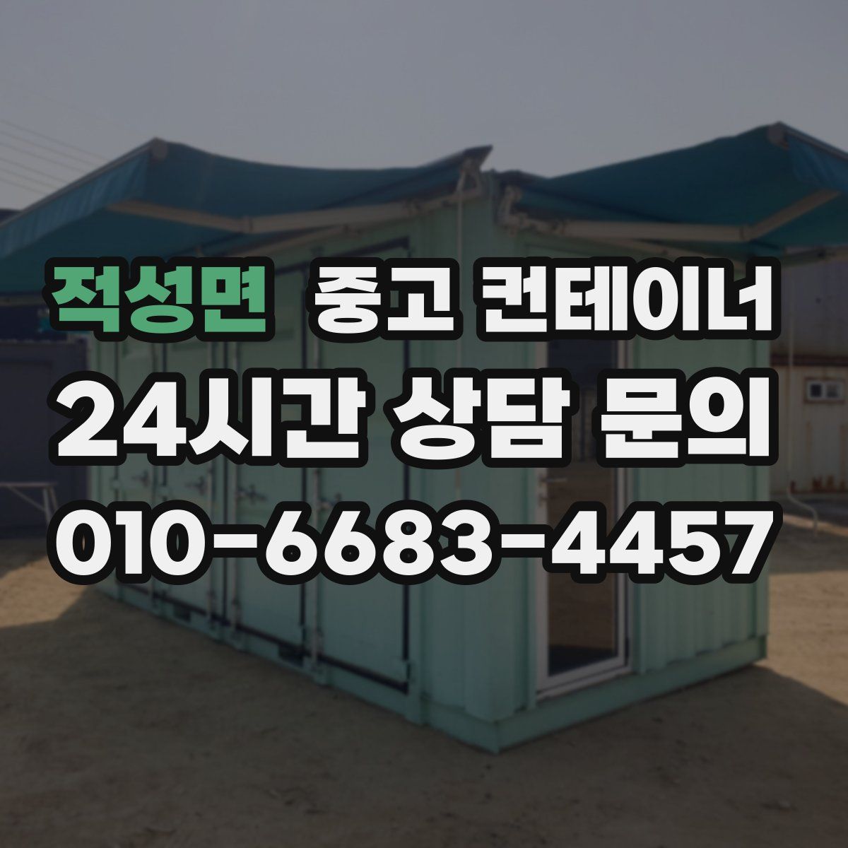 적성면 컨테이너 매입