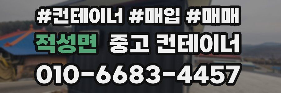 적성면 중고 컨테이너