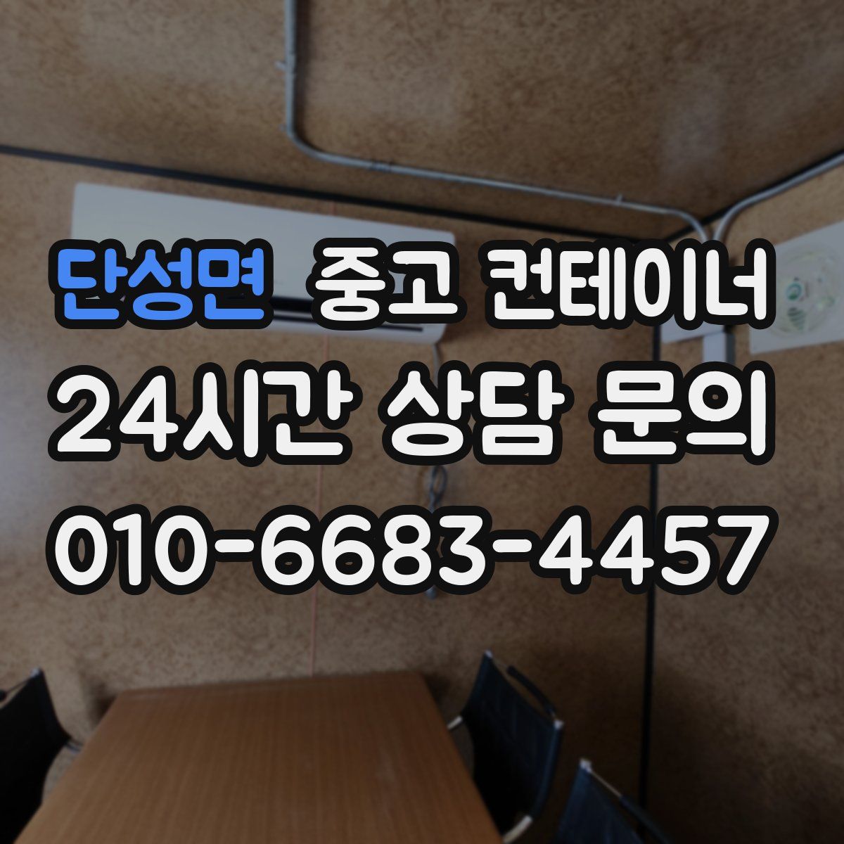 단성면 컨테이너 매입