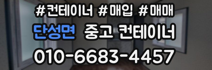 단성면 중고 컨테이너