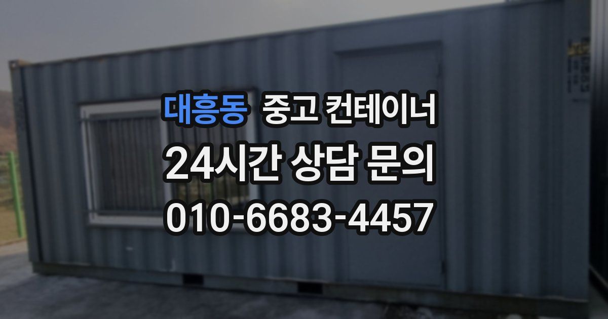 대흥동 중고 컨테이너 매입