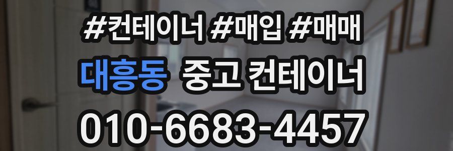 대흥동 중고 컨테이너