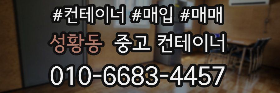 성황동 중고 컨테이너