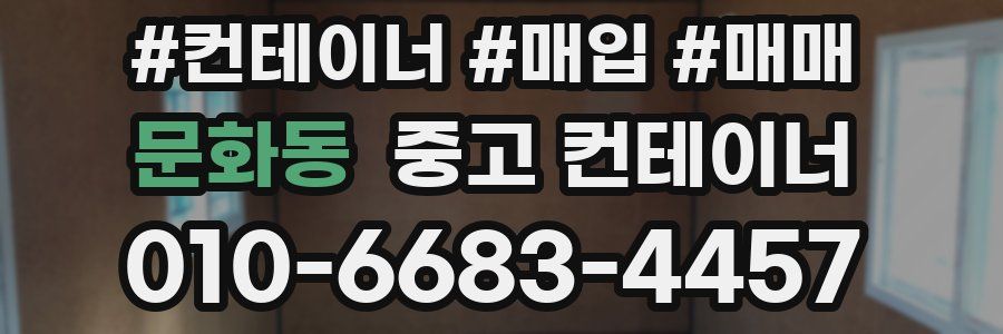 문화동 중고 컨테이너