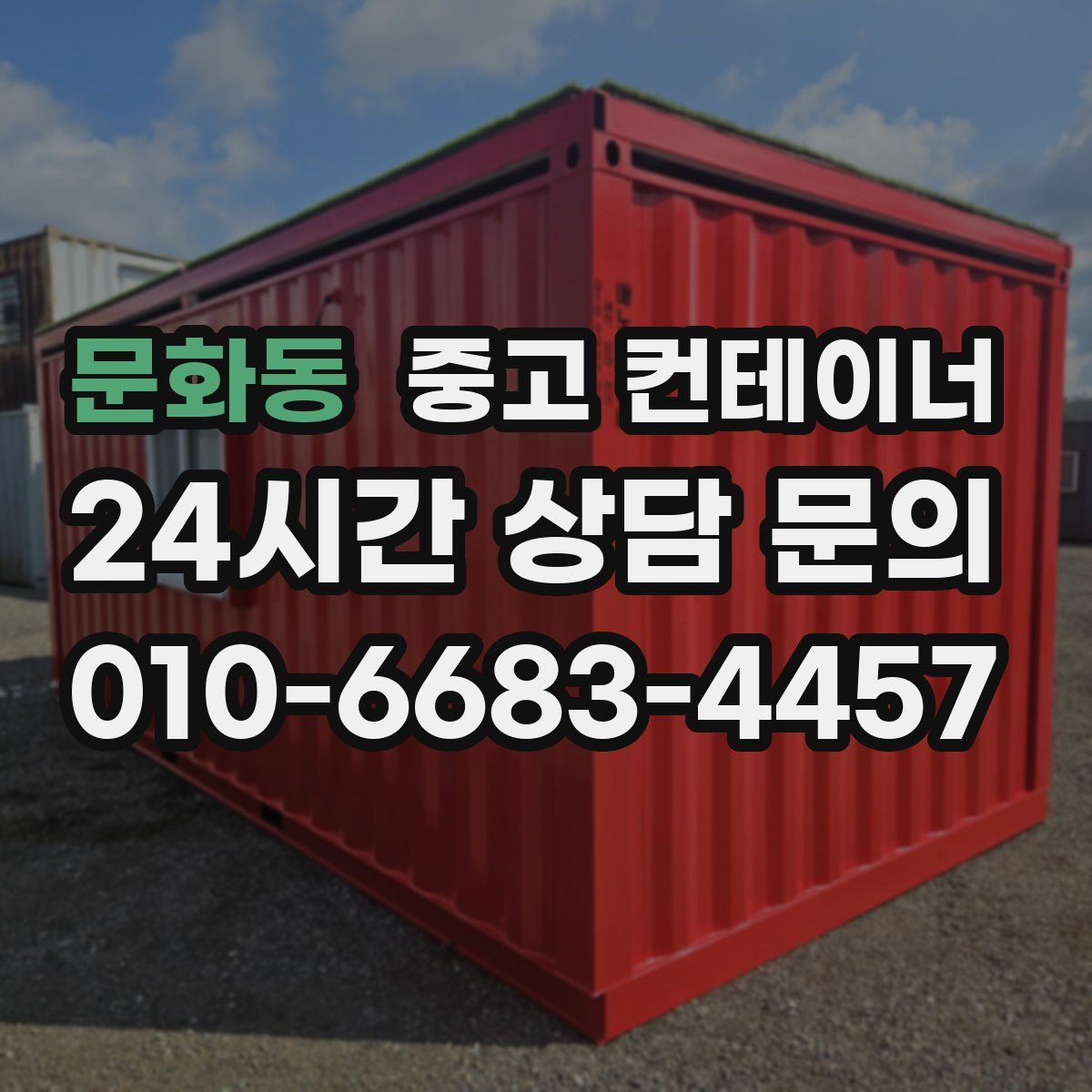 문화동 컨테이너 매입