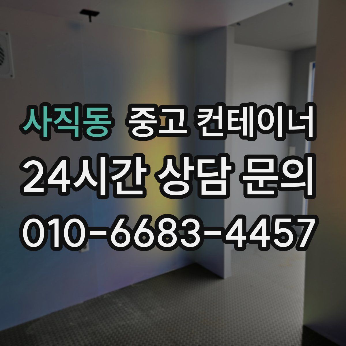 사직동 컨테이너 매입