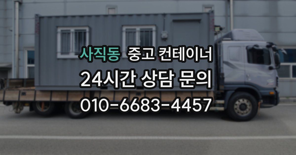 사직동 중고 컨테이너 매입