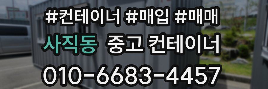 사직동 중고 컨테이너