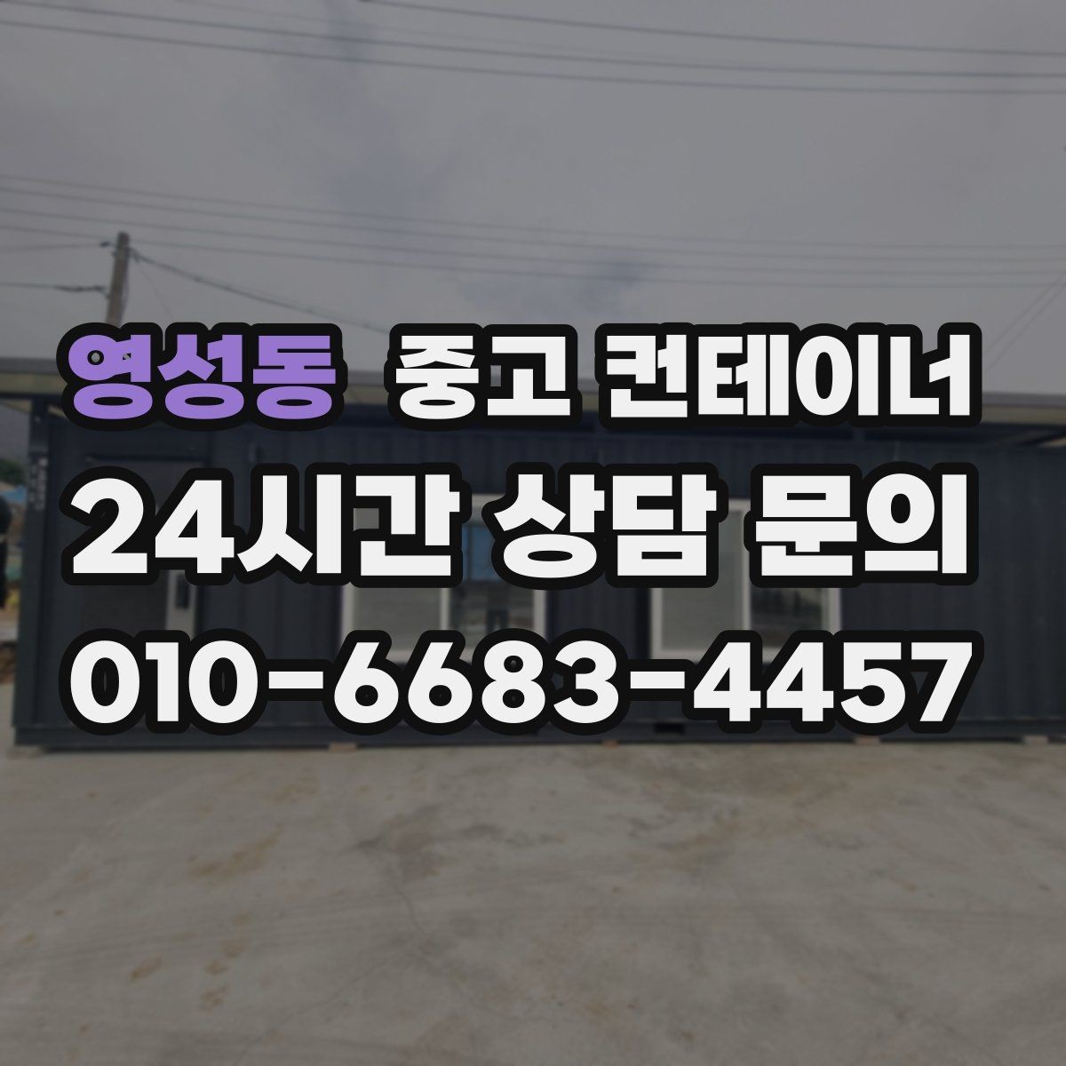 영성동 중고 컨테이너 매입 투명한 기준으로 안심하고 맡길 수 있는 이유