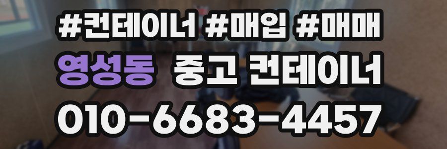 영성동 중고 컨테이너