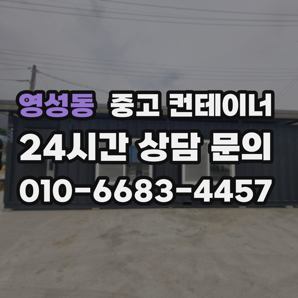 영성동 컨테이너 매입