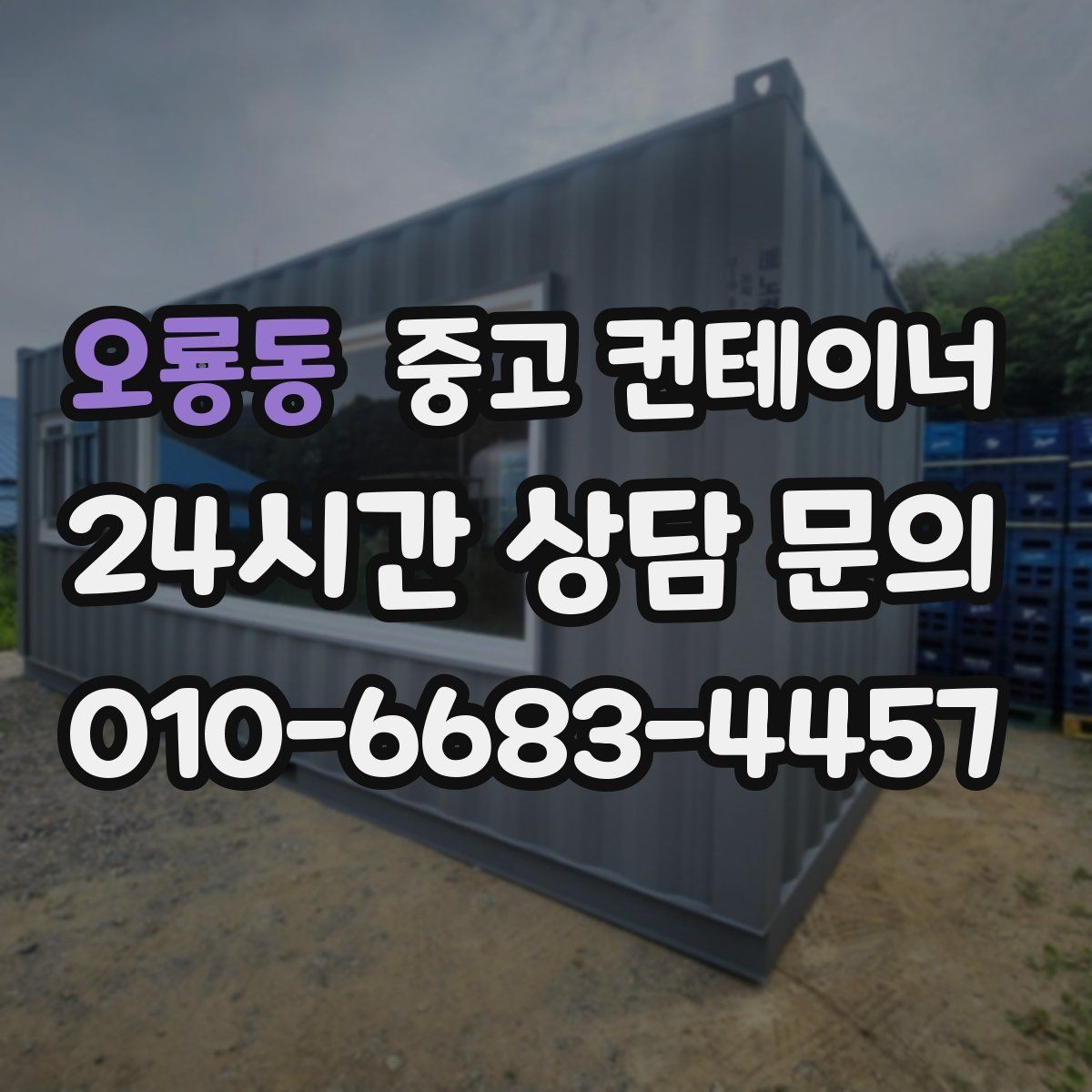 오룡동 중고 컨테이너 매입 새 컨테이너 교체를 앞둔 사업장을 위한 글
