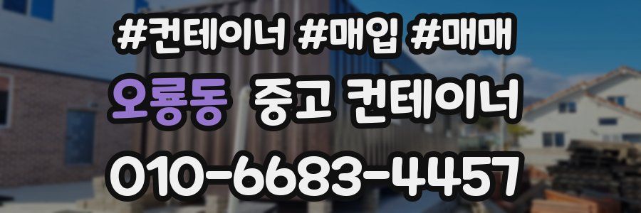 오룡동 중고 컨테이너