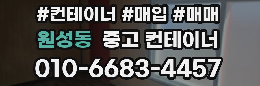 원성동 중고 컨테이너